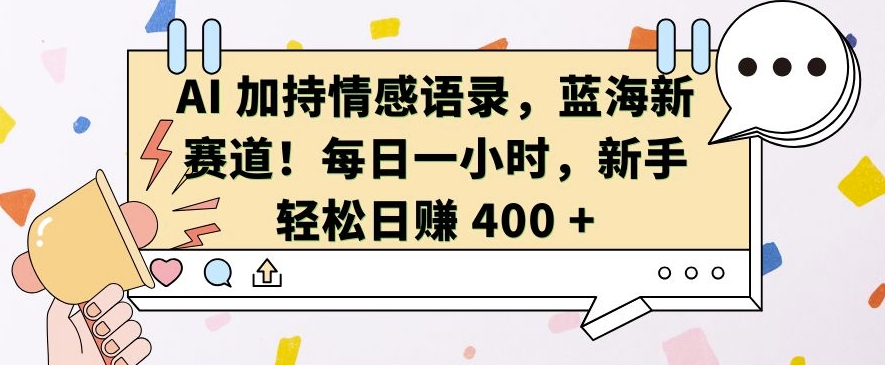 AI 加持情感语录，蓝海新赛道，每日一小时，新手轻松日入 400【揭秘】-第二象限