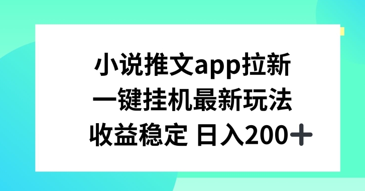 小说推文APP拉新，一键挂JI新玩法，收益稳定日入200+【揭秘】-第二象限