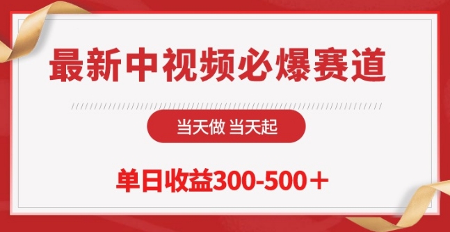 最新中视频必爆赛道，当天做当天起，单日收益300-500+【揭秘】-第二象限