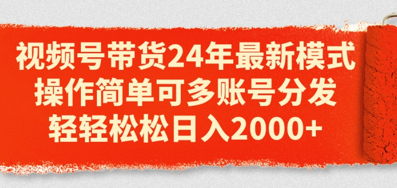 视频号带货24年最新模式，操作简单可多账号分发，轻轻松松日入2k【揭秘】-第二象限