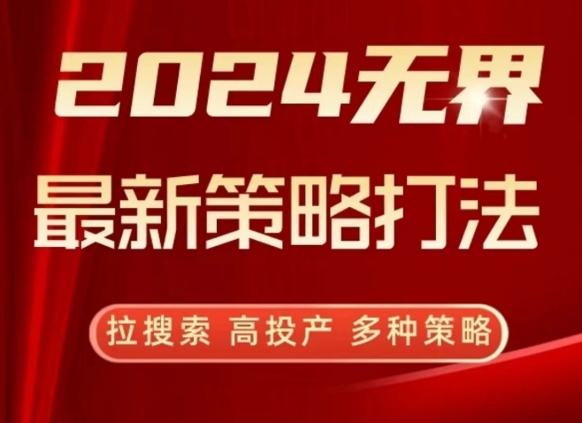 2024无界最新策略打法，拉搜索，高投产，多种策略-第二象限