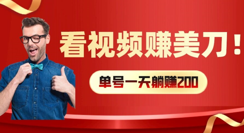 看视频赚美刀：每小时40+，多号矩阵可放大收益【揭秘】-第二象限