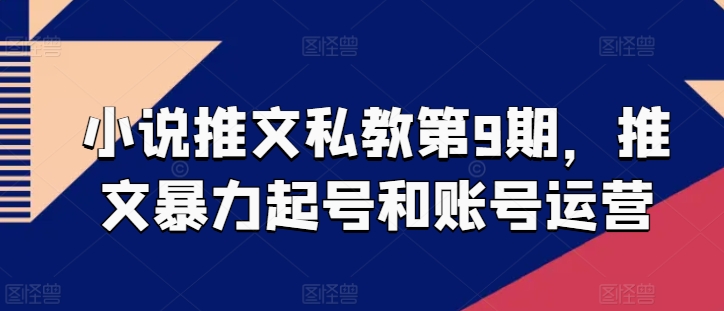 小说推文私教第9期，推文暴力起号和账号运营-第二象限