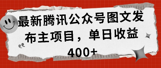最新腾讯公众号图文发布项目，单日收益400+【揭秘】-第二象限