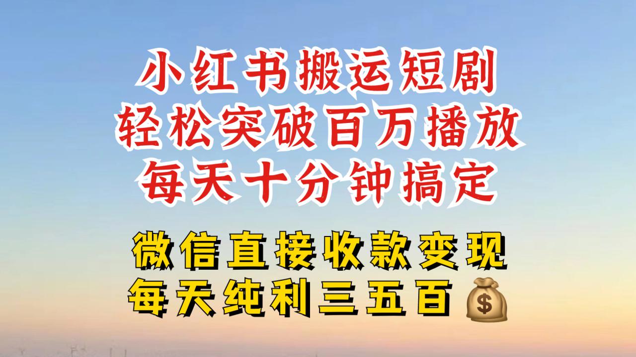 小红书搬运热门短剧，轻松爆流百万播放，每天引流几十人，搞个大几百块真的很简单-第二象限