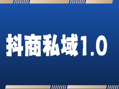 抖商服务私域1.0，抖音引流获客详细教学-第二象限