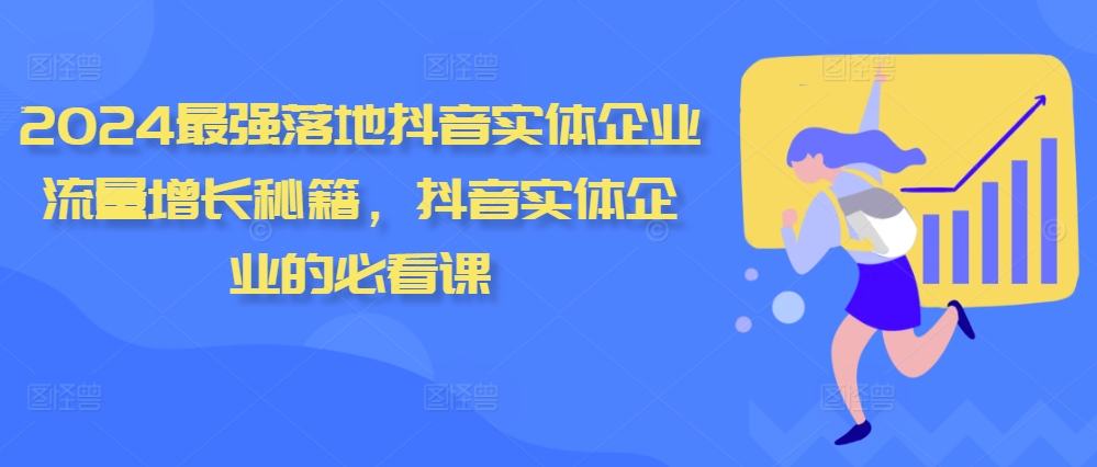 2024最强落地抖音实体企业流量增长秘籍，抖音实体企业的必看课-第二象限