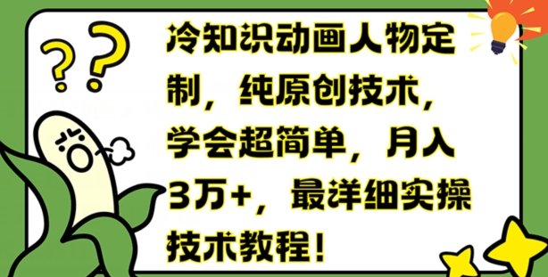 冷知识动画人物定制，纯原创技术，学会超简单，月入3万+，最详细实操技术教程【揭秘】-第二象限