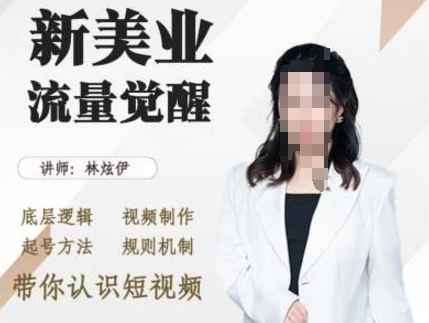 美业抖音引流，底层逻辑 视频制作 起号方法 规则机制，带你认识短视频-第二象限