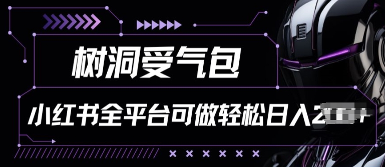 小红书等全平台树洞受气包项目，轻松日入一两张【揭秘】-第二象限