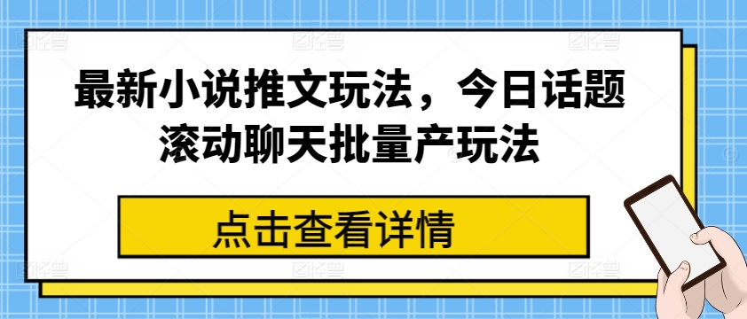 最新小说推文玩法，今日话题滚动聊天批量产玩法-第二象限