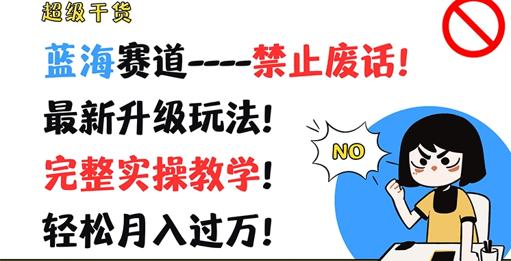 超级干货，蓝海赛道-禁止废话，最新升级玩法，完整实操教学，轻松月入过万【揭秘】-第二象限