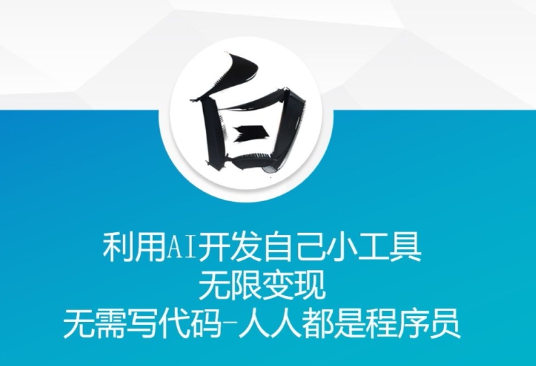 利用AI开发自己小工具 无限变现 无需写代码 人人都是程序员-第二象限