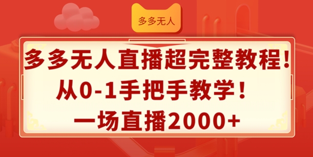 多多无人直播超完整教程，从0-1手把手教学，一场直播2k+【揭秘】-第二象限