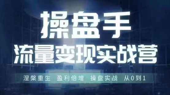 操盘手流量实战变现营6月28-30号线下课，涅槃重生 盈利倍增 操盘实战 从0到1-第二象限