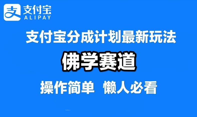 支付宝分成计划，佛学赛道，利用软件混剪，纯原创视频，每天1-2小时，保底月入过W【揭秘】-第二象限