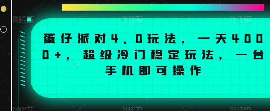蛋仔派对4.0玩法，一天4000+，超级冷门稳定玩法，一台手机即可操作【揭秘】-第二象限