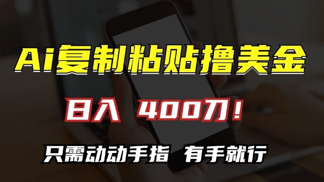 AI复制粘贴撸美金，日入400，只需动动手指，小白无脑操作【揭秘】-第二象限