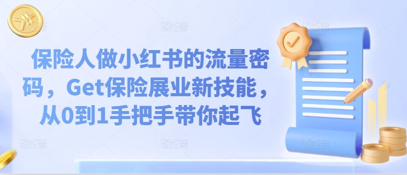 保险人做小红书的流量密码，Get保险展业新技能，从0到1手把手带你起飞-第二象限