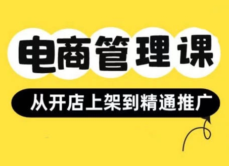 小红书&闲鱼开店从开店上架到精通推广，电商管理课-第二象限
