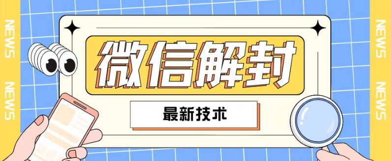 2024最新微信解封教程，此课程适合百分之九十的人群，可自用贩卖-第二象限