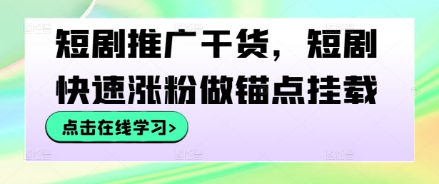 短剧推广干货，短剧快速涨粉做锚点挂载-第二象限