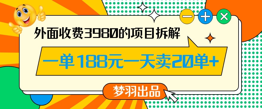 外面收费3980的年前必做项目一单188元一天能卖20单【拆解】-第二象限
