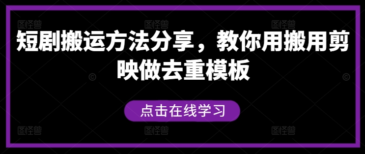 短剧搬运方法分享，教你用搬用剪映做去重模板-第二象限
