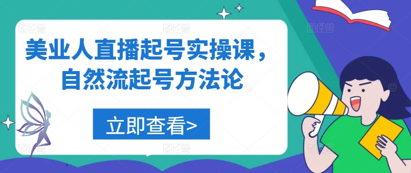 美业人直播起号实操课，自然流起号方法论-第二象限