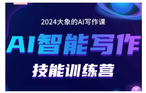 2024AI智能写作技能训练营，教你打造赚钱账号，投喂技巧，组合文章技巧，掌握流量密码-第二象限