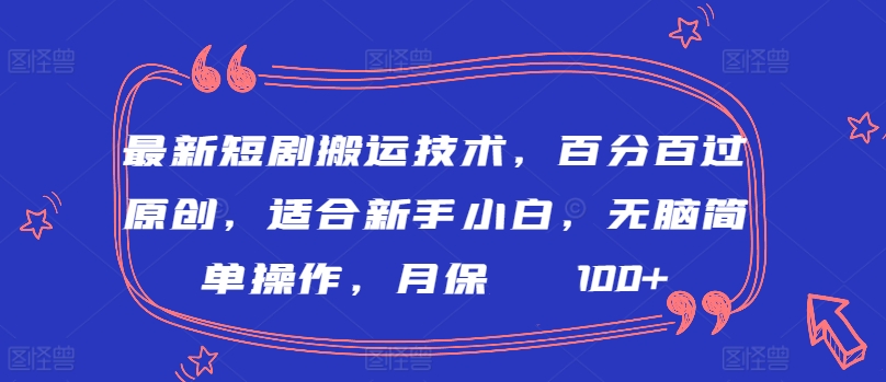 最新短剧搬运技术，百分百过原创，适合新手小白，无脑简单操作，月保底2000+【揭秘】-第二象限