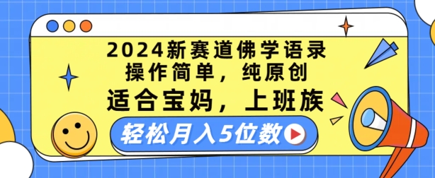 2024新赛道佛学语录，操作简单，纯原创，适合宝妈，上班族，轻松月入5位数【揭秘】-第二象限