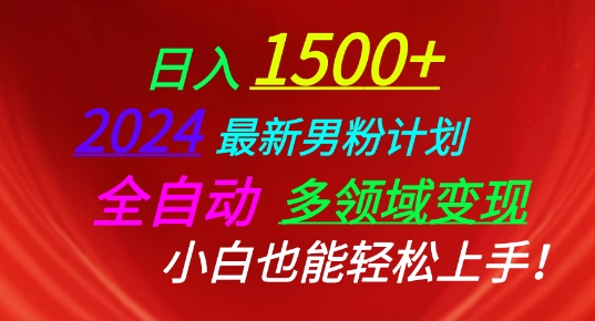 2024最新男粉计划，全自动多领域变现，小白也能轻松上手【揭秘】-第二象限