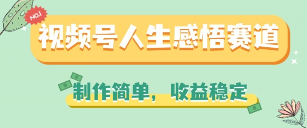 视频号人生感悟赛道，制作简单，收益稳定【揭秘】-第二象限
