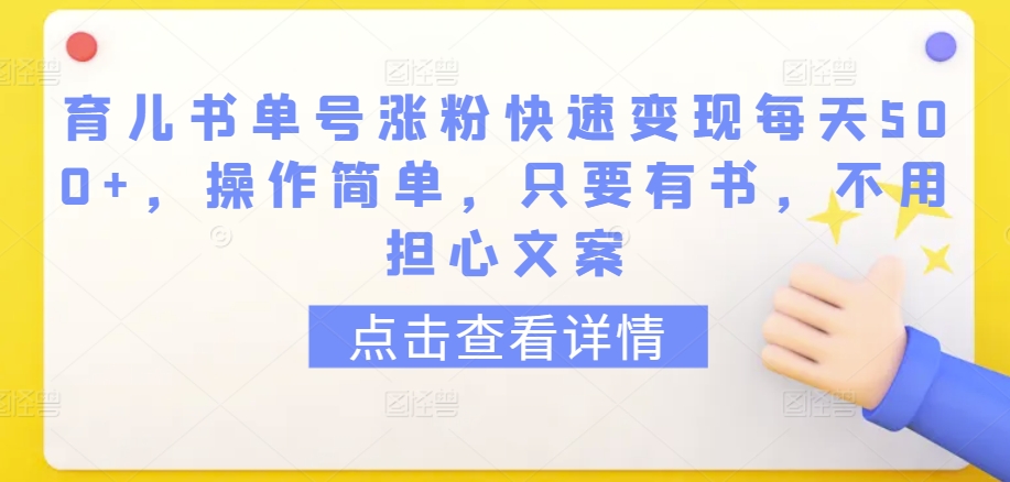育儿书单号涨粉快速变现每天500+，操作简单，只要有书，不用担心文案【揭秘】-第二象限