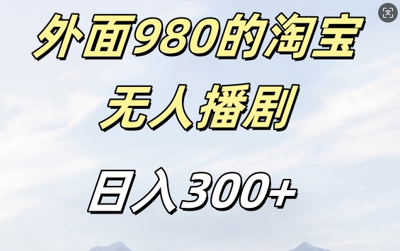 外面卖980的淘宝短剧挂JI玩法，不违规不封号日入300+【揭秘】-第二象限