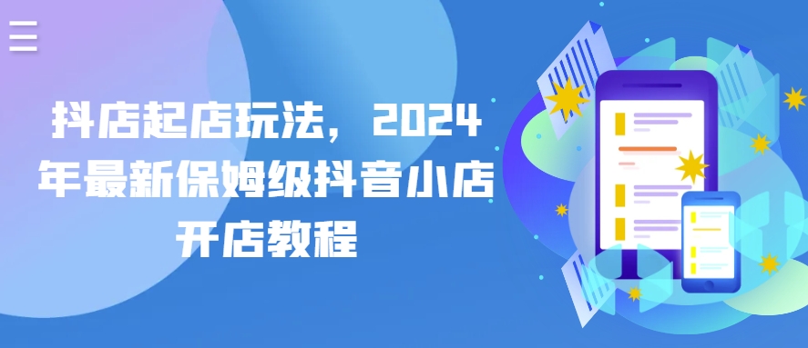 抖店起店玩法，2024年最新保姆级抖音小店开店教程-第二象限