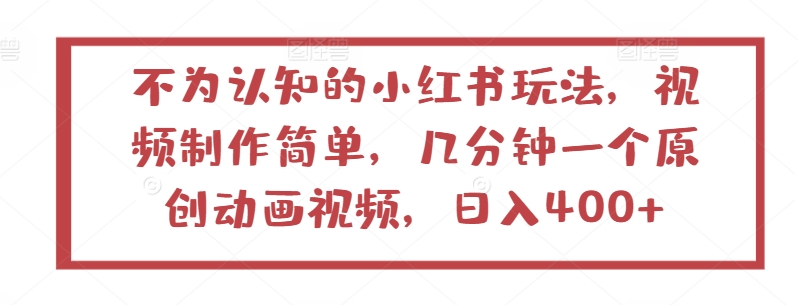 不为认知的小红书玩法，视频制作简单，几分钟一个原创动画视频，日入400+【揭秘】-第二象限