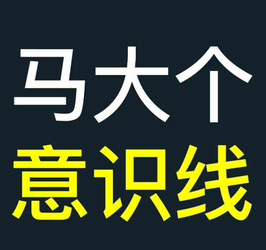 马大个意识线，一门改变人生意识的课程，讲解什么是能力线什么是意识线-第二象限