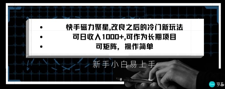 快手磁力聚星改良新玩法，可日收入1000+，矩阵操作简单，收益可观【揭秘】-第二象限