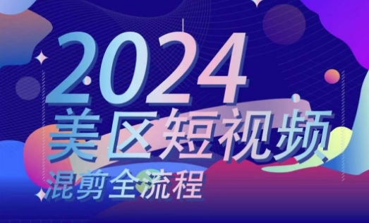 美区短视频混剪全流程，​掌握美区混剪搬运实操知识，掌握美区混剪逻辑知识-第二象限