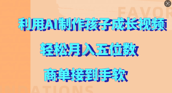 利用AI制作孩子成长视频，轻松月入五位数，商单接到手软【揭秘】-第二象限