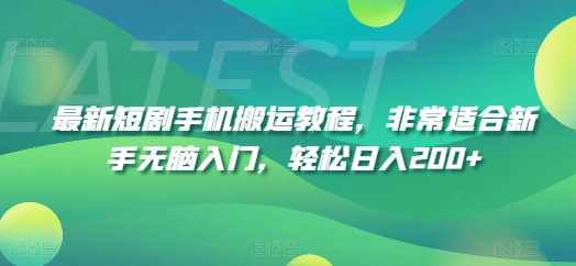 最新短剧手机搬运教程，非常适合新手无脑入门，轻松日入200+-第二象限