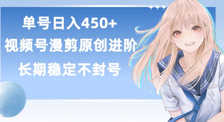 单号日赚450+，视频号原创漫剪进阶版，长久稳定，而且具有睡后收益【揭秘】-第二象限