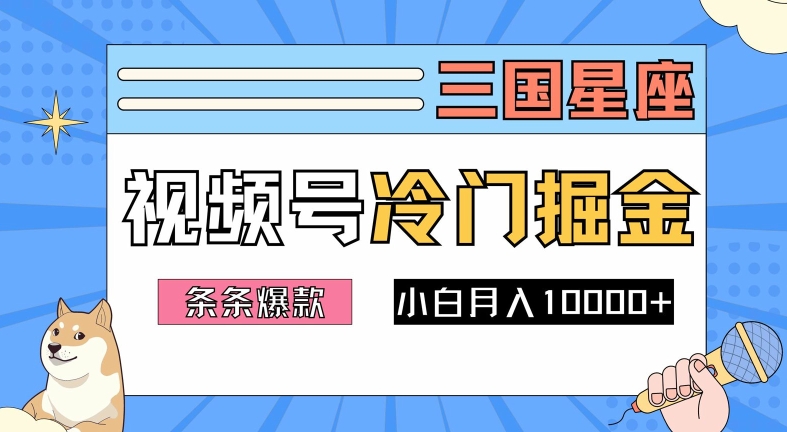 2024视频号三国冷门赛道掘金，条条视频爆款，操作简单轻松上手，新手小白也能月入1w-第二象限