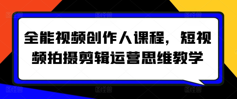 全能视频创作人课程，短视频拍摄剪辑运营思维教学-第二象限