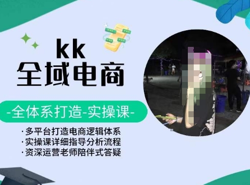 KK全域电商，全体系打造实操课，多平台打造电商逻辑体系-第二象限