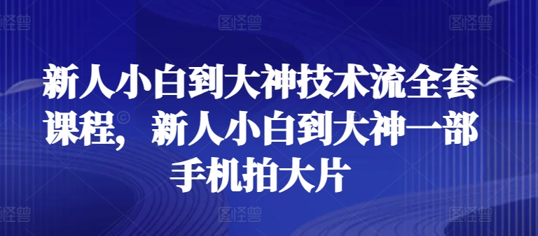 新人小白到大神技术流全套课程，新人小白到大神一部手机拍大片-第二象限