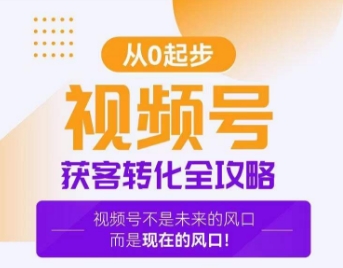 视频号获客转化全攻略，手把手教你打造爆款视频号！-第二象限