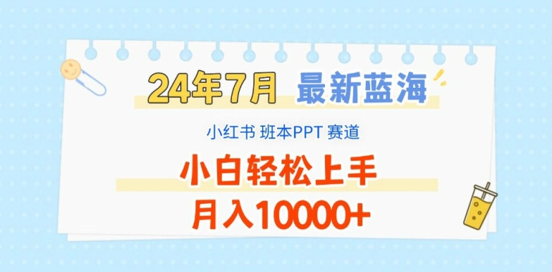 2024年7月最新蓝海赛道，小红书班本PPT项目，小白轻松上手，月入1W+【揭秘】-第二象限